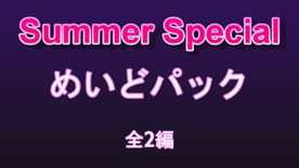 FC2-PPV-3735081 Summer Special　メイドパック　**pyynxsqp*q 全二編