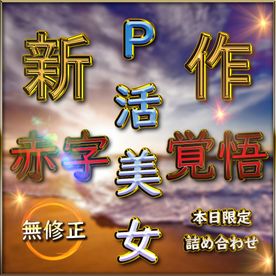 FC2-PPV-3734516 総額100,000pt【無修正】**pyynxsqp*q 赤字覚悟 11選 欲望に生きる高級美女【P活】