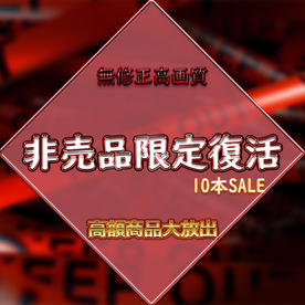 FC2-PPV-3734511 24時間限定‼　非売品復活‼　無＆高画質の高額商品大放出10本SALE\!**pyynxsqp*q ! PART1!