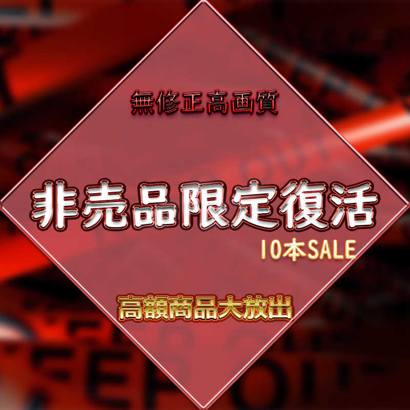 FC2-PPV-3734511 24時間限定‼　非売品復活‼　無＆高画質の高額商品大放出10本SALE\!**pyynxsqp*q ! PART1! Sample 1