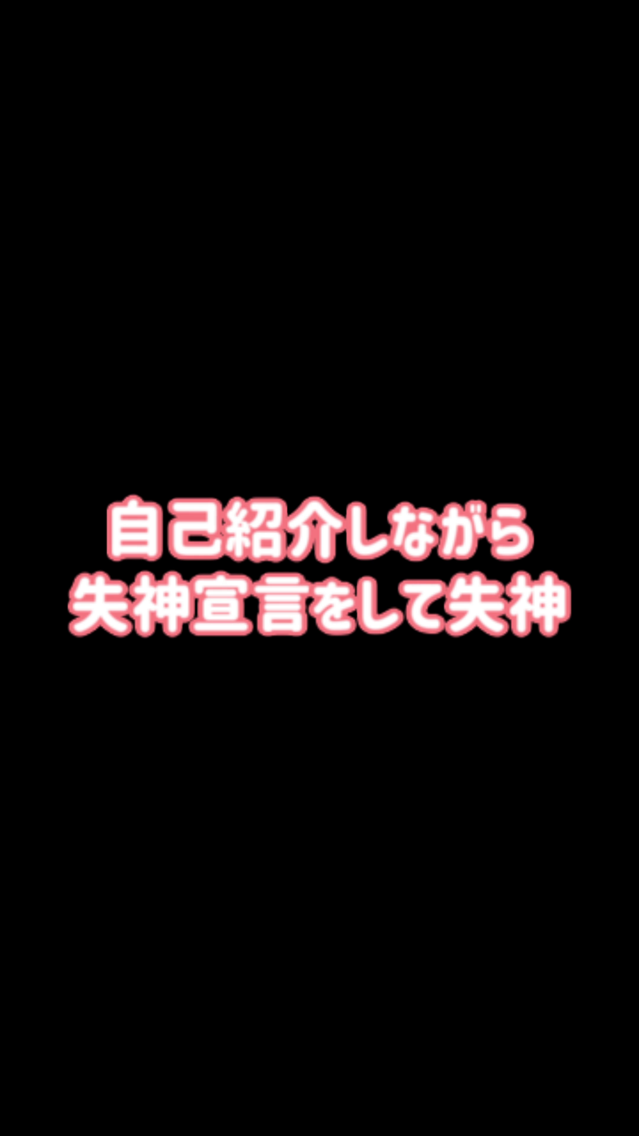 FC2-PPV-3740329 【エロ催〇】***jzn*pjnpo 『自己紹介しながら失神宣言をして失神』【遊び】【第四弾①/③】【スマホ縦動画】 Sample 2