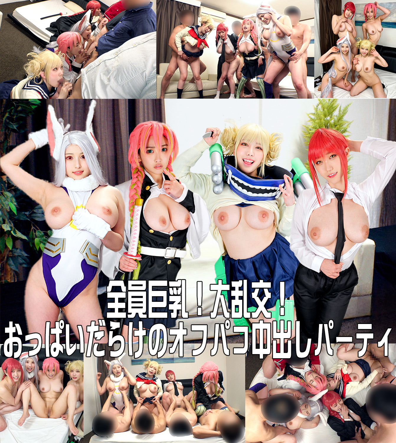 FC2-PPV-3823404 30%OFF!【全員巨乳！大乱交！】**nxyoyx**z コスプレイベント終わりの神レイヤーナンパ大成功！おっぱいだらけのオフパコ生ハメ中出し乱交パーティ【個人撮影】 Sample 1