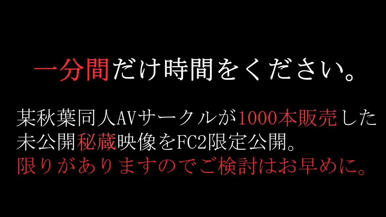 FC2-PPV-3844409 90%OFF!【一分間だけ時間をください。】**pyynxssyoy 同人誌の内容を完全再現。某秋葉同人AVサークルが過去一番販売したオリジナルデータ。※残り僅かです。 Sample 1