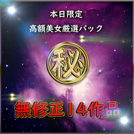 FC2-PPV-3858192 先着価格【無修正】**pyyzyozyqj ～完全新作～★高額大容量㊙データ★Part２【本日限定】