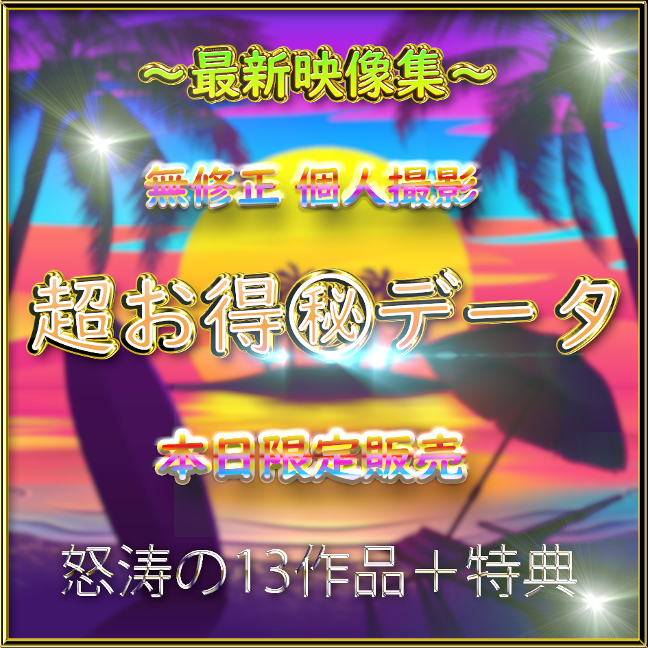 FC2-PPV-3858193 先着価格【無修正】**pyyzyozyqj ～完全新作～★高額大容量㊙データ★Part１【本日限定】 Sample 1