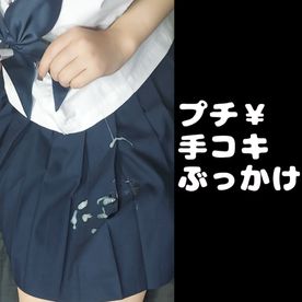 FC2-PPV-3861781 【個人撮影】**nxyoqqjjj プチ￥制服手コキぶっかけ【サクッと射精】