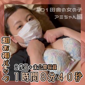 FC2-PPV-3895649 【超お得パック】**nxy*xoxxq 田舎から出てきた女の子をハメ撮りして中出ししちゃいました【２作品＋未公開収録】