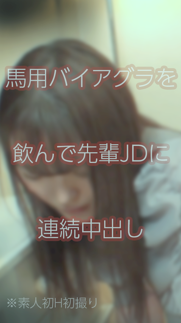 FC2-PPV-3936810 【連続中出し】**pj*qpyqs*s 馬用バイアグラを飲んでHカップの先輩JDと。※初H初撮り Sample 1