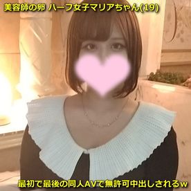 FC2-PPV-3952757 美容師の卵 ハーフ美女マリアちゃん(19\)**psojpzppjq 最初で最後の同人AVで無責任中出しされるｗ