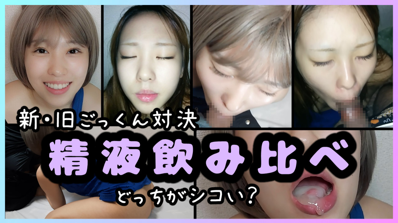 FC2-PPV-3999594 【新旧ごっくん対決】**sqpnnjopz 精液飲み比べ【どっちがシコい？ Sample 1