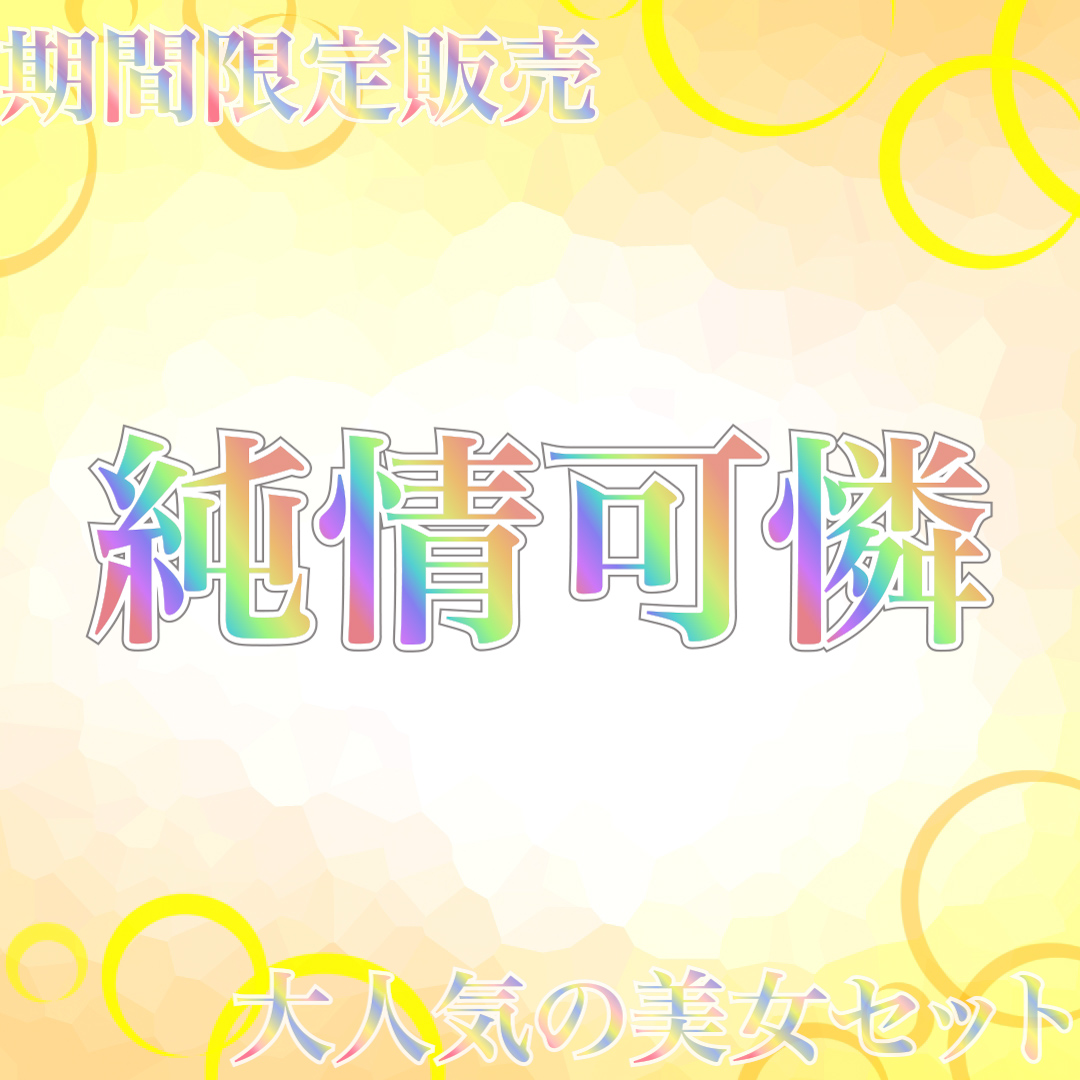 FC2-PPV-4061763 【本日限定販売】**sqpnnyjso 超特価セール！！純情可憐大人気美女５タイトルセット【売り切れ次第販売終了】【超危険作品※永久保存版】 Sample 1