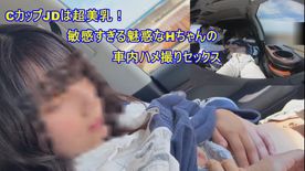 FC2-PPV-4076452 CカップJDは超美乳！**psojpnq*xz 敏感すぎる魅惑なHちゃんの車内ハメ撮りセックス