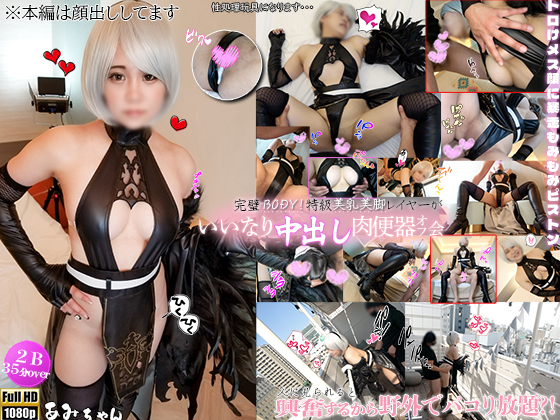 FC2-PPV-4098999 完璧BODY！***oypsnznqx 特級美乳美脚レイヤーあみちゃんが人に見られると興奮するから、野外でパコり放題？！トロけメス顔に何度も暴走もみもみ中出しピストン！ Sample 1