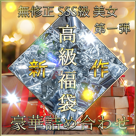 FC2-PPV-4091849 先着限定*【無修正】***oypsnzxnz クリスマス前 高級福袋 豪華詰め合わせ 第一弾【本日限定】