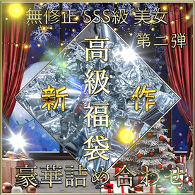 FC2-PPV-4091850 先着限定*【無修正】**psojpnqzsy クリスマス前 高級福袋 豪華詰め合わせ 第二弾【本日限定】