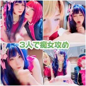 FC2-PPV-4143622 【コスプレ3人で変態祭り】***oypsnznxs 3人で痴女攻めしまくり！怒涛の射精!!