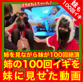 FC2-PPV-4148868 12月25日限定販売！悲報AV出演バレ【60分で100回イクおねーちゃん】***oypszjqno を見せながら【90分でいもーとを100回イかせた動画】待望の100回イキいもーと編！【4年間の集大成】セクロス先生のキメちゃん