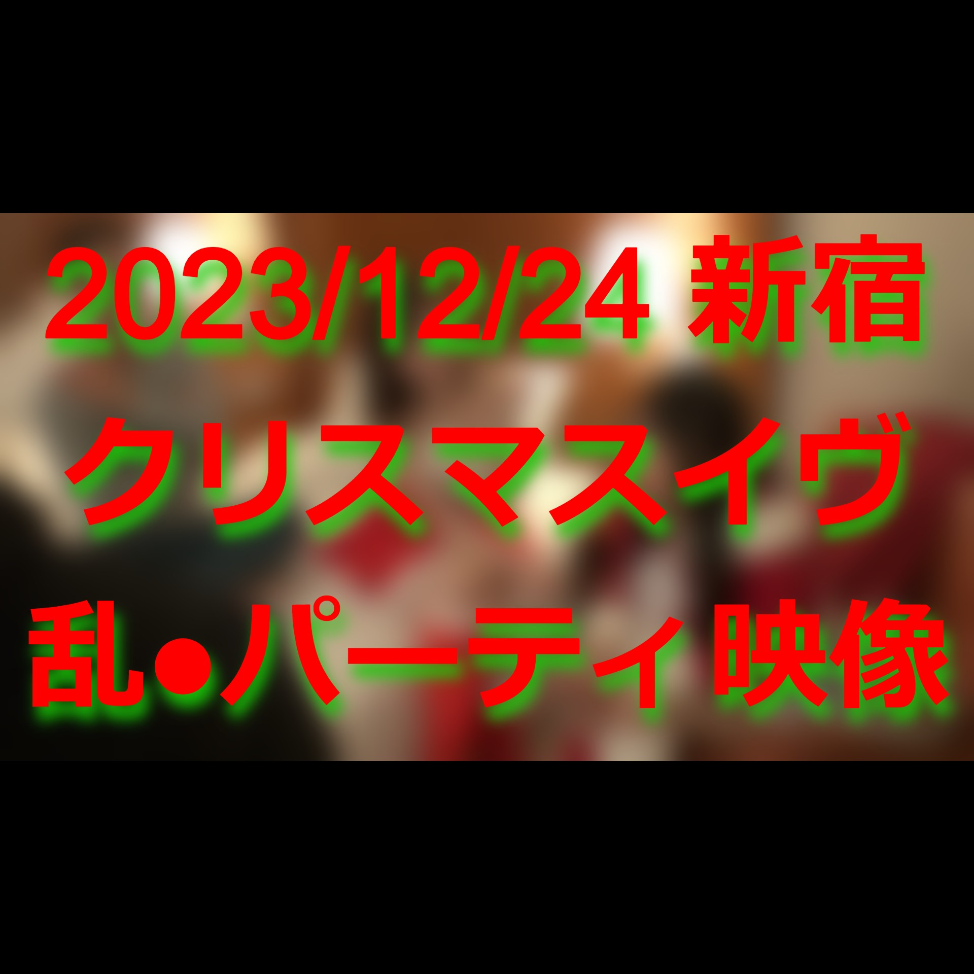 FC2-PPV-4168521 70%OFF!【個人撮影】***szzoqzjjp つい先日の12月24日、クリスマスイヴに新宿で開催されていた乱●パーティの映像 Sample 1