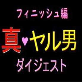 FC2-PPV-4176417 4K高画質全作品ダイジェスト！**sqpnnjsyo ！！フィニッシュ編