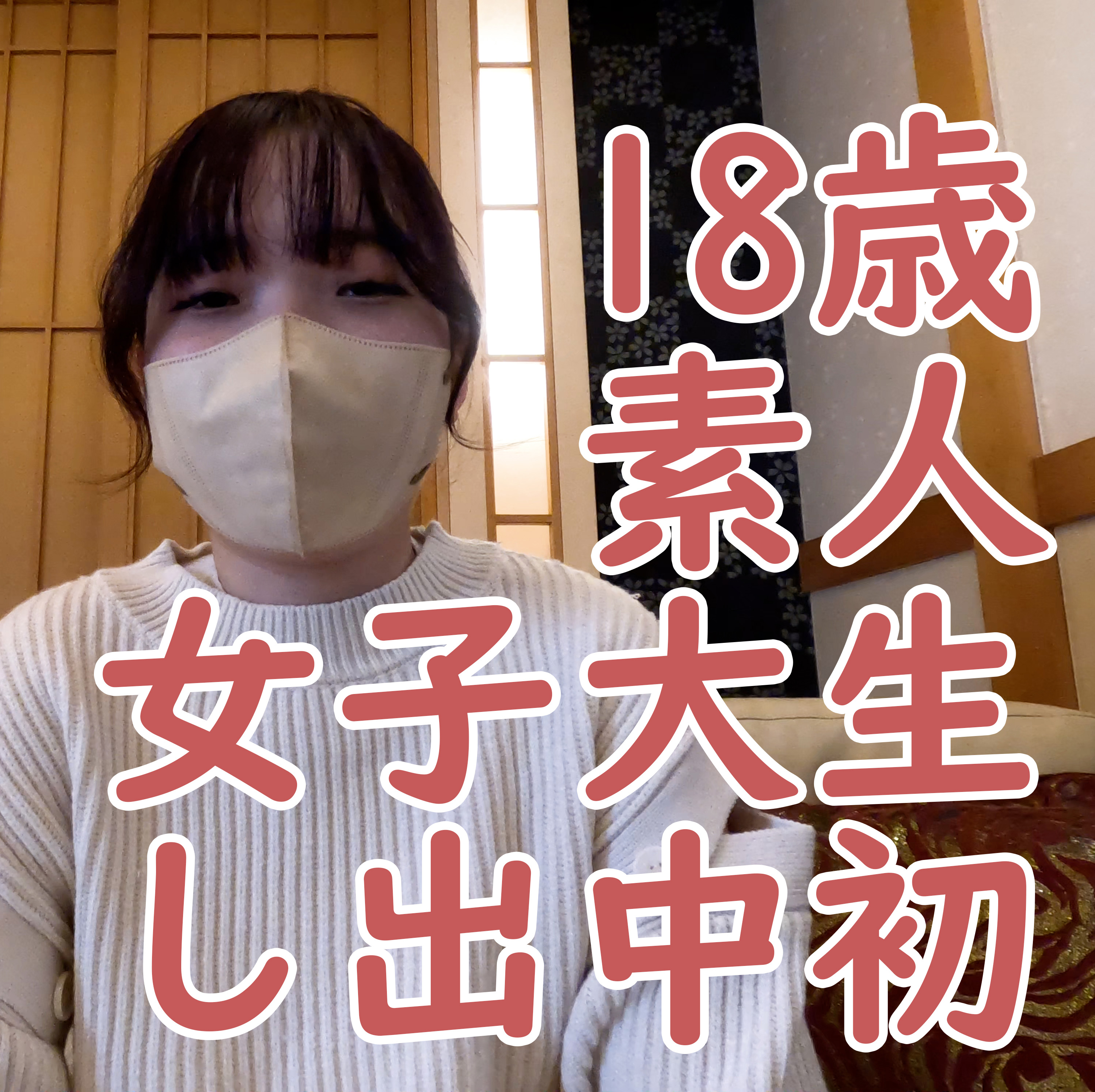 FC2-PPV-4184505 【初撮り】**psojpnqn*j さな 素人18歳 初めての撮影で中出しされ、子宮口まで晒されて、吸うやつと電マで感じさせられる Sample 1