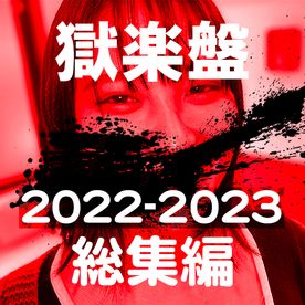 FC2-PPV-4195239 【先着100名・2000円オフ】**sqpnnjyzj 極楽盤・ACID FILE 2022-2023 総集編！ 永久保存版！コンプBOX 新時代スペシャル【絶対素人】（126）