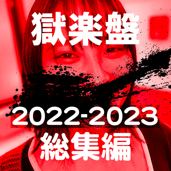 FC2-PPV-4195239 【先着100名・2000円オフ】**sqpnnjyzj 極楽盤・ACID FILE 2022-2023 総集編！ 永久保存版！コンプBOX 新時代スペシャル【絶対素人】（126） Sample 1