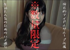 FC2-PPV-4201757 70%OFF!元国民的アイドルグループ所属。***oypszjnqx 生活と人気のために撮影された秘蔵映像。※数量限定