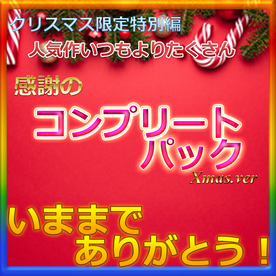 FC2-PPV-4243488 本日限定再販　※***szzoqn*yz クリスマス特別編　総額20万　20本　COMPLETE BOX いままでありがとうございました　