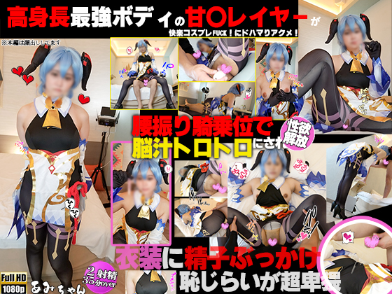 FC2-PPV-4266738 高身長最強ボディのドスケベ甘〇レイヤーが快楽FUCKにドハマりアクメ！***oypszjqjo 腰振り騎乗位で脳汁トロトロにされ性欲解放衣装に精子ぶっかけ仕込みました！の巻 Sample 1
