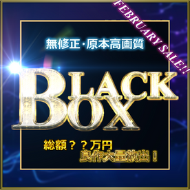 FC2-PPV-4267694 ≪本日限定販売≫※先着様割引　☆今年一番の運試し☆　コスパ最強　BLACK BOX\.**psojpnqoqj １　特典有