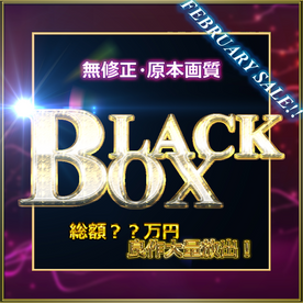 FC2-PPV-4285250 ≪本日限定販売≫※先着様割引　☆今年一番の運試し☆　コスパ最強　BLACK BOX\.**psojpnxjyn ２　特典有