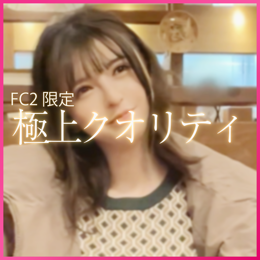 FC2-PPV-4288444 【激レア逸材】***oypsnznx* モデル×女子大生の最強ハーフ美女。キャリア引退覚悟の膣内射精。貴重な等身大デートの記録を特別公開. ※特典あり Sample 1