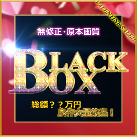 FC2-PPV-4306672 ≪バレンタイン記念≫※先着様割引　☆今年一番の運試し☆　コスパ最強　BLACK BOX\.**sqpnnjyxs Valentine Edition 1　特典有