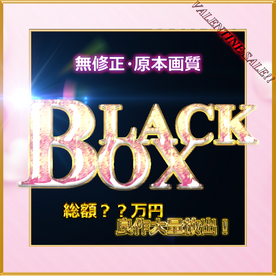 FC2-PPV-4306662 ≪バレンタイン記念≫※先着様割引　☆今年一番の運試し☆　コスパ最強　BLACK BOX\.***oypsnznpq Valentine Edition 2　特典有