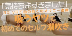 FC2-PPV-4311315 VR【180VR3D】***oypsxps*p 敏感潮吹きっ子りん（21）　潮吹き調教初期作品　「新しい玩具を試してみたい」～セーラー服で『吸うヤツ』初めてのオナニー潮吹き