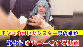 FC2-PPV-4312223 【個撮】***szzoqn*yq チンコの付いたシスター男の*が静かにオナニーをする動画