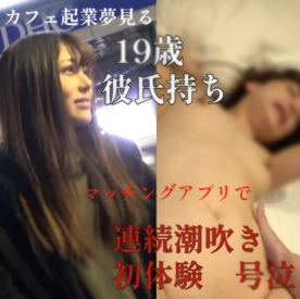 FC2-PPV-4312842 【ハメ撮り】***oypsxpxzz 美女で頑張り屋19歳。カフェ起業目指し苦痛に耐え泣きわめく。連続潮吹き初体験を公開。