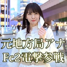 FC2-PPV-4312921 50%OFF!【奇跡】***oypsxpsnp 元地方局アナ Fc2電撃参戦 生まれて初めての中出しを3日間限定で大公開