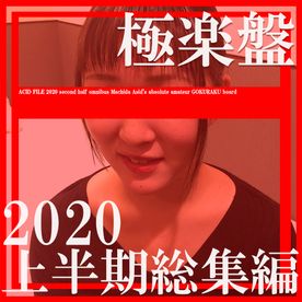 FC2-PPV-4313448 【再販記念・先着30名２０００円オフ】**sqpnnj*ox 極楽盤・ACID FILE 2020 上半期総集編！永久保存版！コンプBOX 愛の瞬間スペシャル【絶対素人】