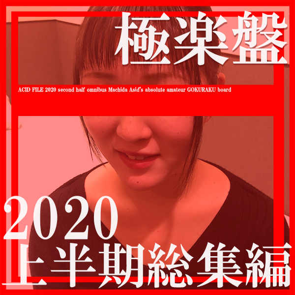 FC2-PPV-4313448 【再販記念・先着30名２０００円オフ】**sqpnnj*ox 極楽盤・ACID FILE 2020 上半期総集編！永久保存版！コンプBOX 愛の瞬間スペシャル【絶対素人】 Sample 1