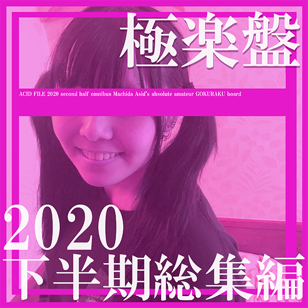 FC2-PPV-4313454 【再販記念・先着30名２０００円オフ】**sqpnnj*zy 極楽盤・ACID FILE 2020 下半期総集編！永久保存版！コンプBOX 夢の瞬間スペシャル【絶対素人】 Sample 1