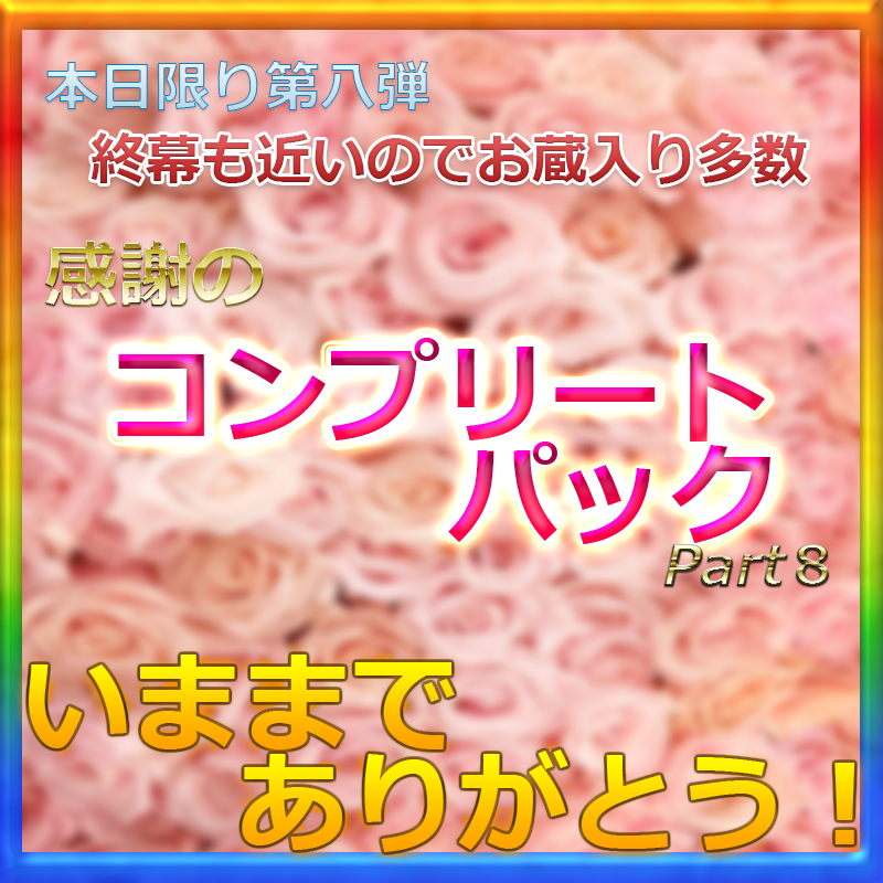 FC2-PPV-4319521 新作※いままでありがとうございました　先着割引P　総額20万PT以上、***oypszjqnx 全非売品激レアコンプリートパック第八弾　最後かもしれないのでいつもより多いです。 Sample 1