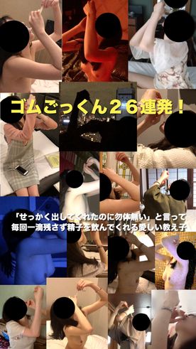 FC2-PPV-4320192 ゴムごっくん２６連発！***oypsxpsq* ～せっかく出してくれたのに勿体無い」と言って毎回一滴残さず精子を飲んでくれる愛しい教え子～