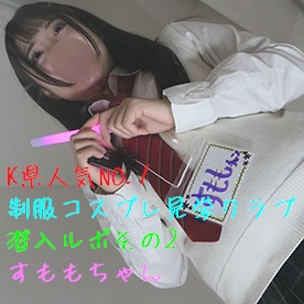 FC2-PPV-4323788 制服コスプレ見学クラブ潜入ルポその2色白巨**psojpnq*py 乳期待汁満載すももちゃん