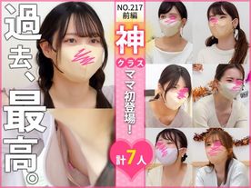 FC2-PPV-4326432 【vol.217前編】**sqpnnyjpy 過去最高の神ママ登場!!アイドルクラスの超美人ママ!!ベビマ編・計7名