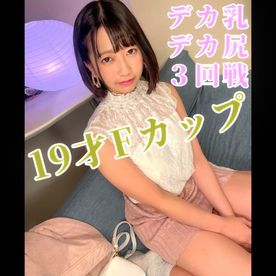 FC2-PPV-4333007 【３回戦】**sqpnnjs*x デカ尻×デカ乳 SSS級Gカップ19才登場 この上ない連続ハメ撮りを公開します