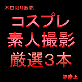FC2-PPV-4333483 本日限り★先着割引★　厳選コスプレ素人　王道黒髪ロング系かわいい子ちゃんたち　選別３本セット！**sqpnnjsqq