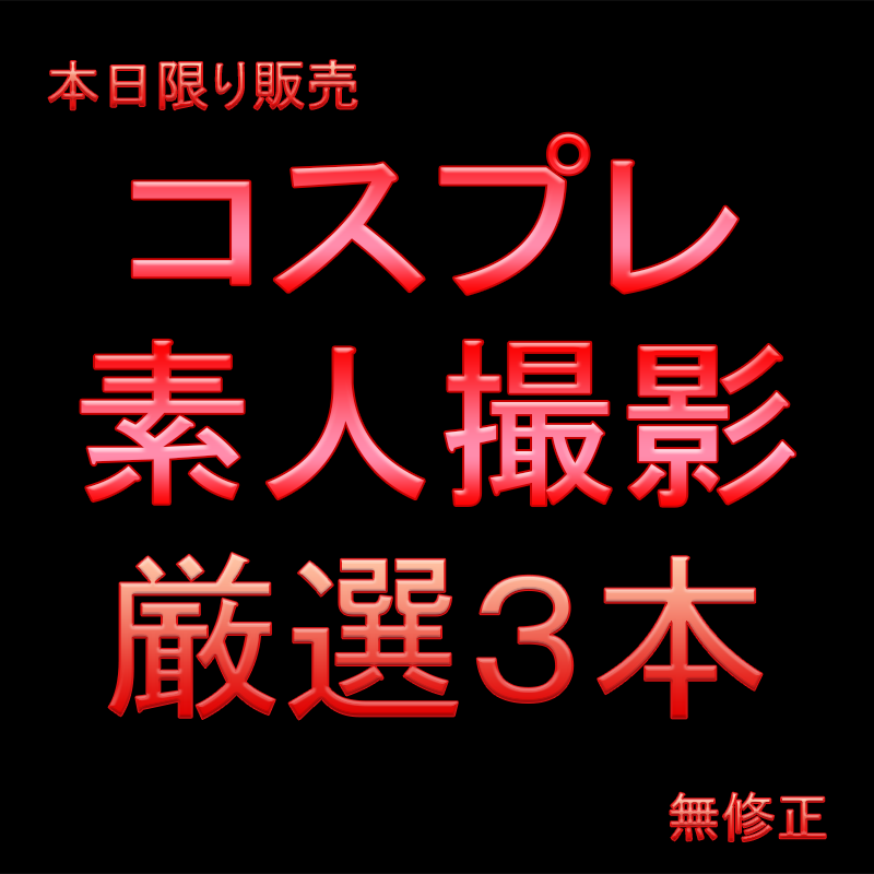 FC2-PPV-4333483 本日限り★先着割引★　厳選コスプレ素人　王道黒髪ロング系かわいい子ちゃんたち　選別３本セット！**sqpnnjsqq Sample 1