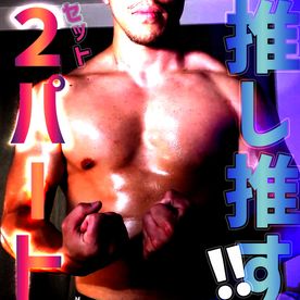 FC2-PPV-4336614 「推しくん特集」２作品セット２度美味しいお得特別版!!【２パートセット特別版】**sqpnnjszj