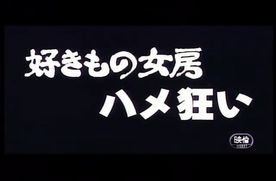 FC2-PPV-4343478 9706　***szzoqn*pj 好きもの女房　ハメ狂い